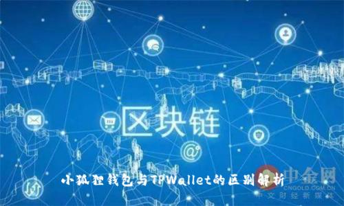 小狐狸钱包与TPWallet的区别解析