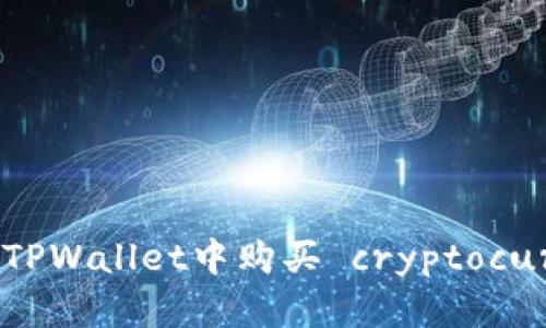 如何在TPWallet中购买 cryptocurrency
