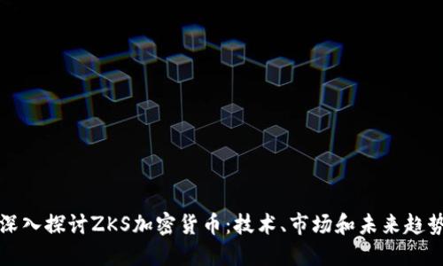 深入探讨ZKS加密货币：技术、市场和未来趋势