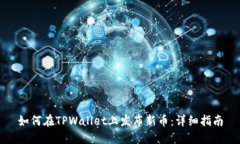 如何在TPWallet上发布新币：详细指南