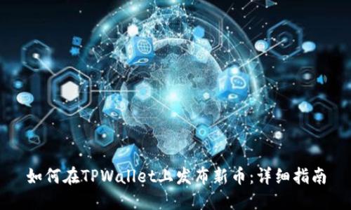 如何在TPWallet上发布新币：详细指南