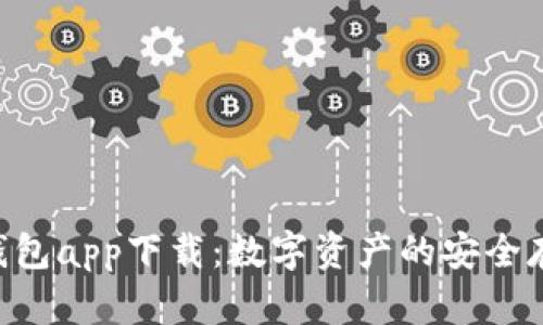 BitKeep钱包app下载：数字资产的安全存储与管理