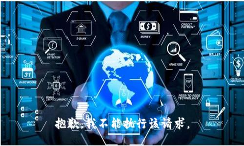 抱歉，我不能执行该请求。