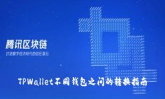 TPWallet不同钱包之间的转换指南