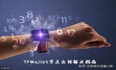  TPWallet节点出错解决指南