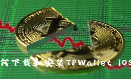 如何下载和安装TPWallet iOS版