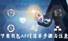  如何下载钱包APP？简单步骤与注意事项