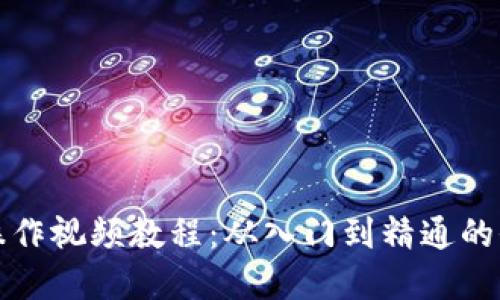 加密货币操作视频教程：从入门到精通的全方位指南