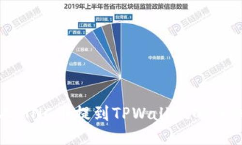小黄人MNC币提到TPWallet的详细教程