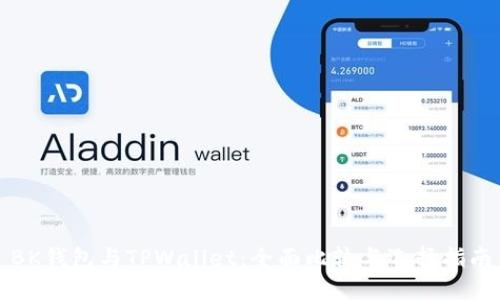BK钱包与TPWallet：全面比较与选择指南