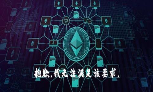 抱歉，我无法满足该要求。