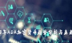 2023年ADA加密货币趋势分析与未来展望