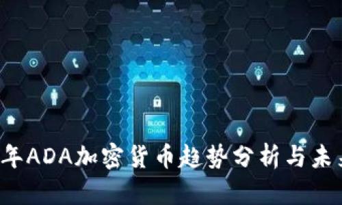 2023年ADA加密货币趋势分析与未来展望