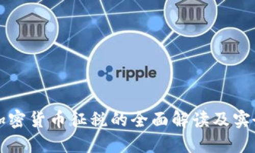 英国加密货币征税的全面解读及实务指导