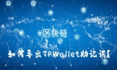 如何导出TPWallet助记词？