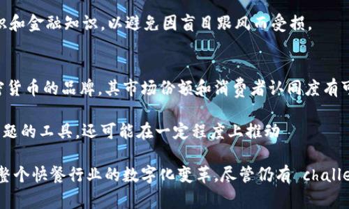   委内瑞拉肯德基如何利用加密货币应对经济危机 / 
 guanjianci 委内瑞拉, 肯德基, 加密货币 /guanjianci 

在过去的几年里，委内瑞拉经历了一场前所未有的经济危机，导致其货币贬值、物资短缺和生活成本飙升。面对这样的经济环境，许多企业和商家不得不寻求新的生存方式。肯德基作为全球知名的快餐品牌，也在这场危机中颇具挑战性地找到了解决方案。通过引入加密货币，肯德基在委内瑞拉的经营模式发生了变化，成为了一个独特的成功案例。

本文将全面探讨委内瑞拉肯德基如何利用加密货币应对其经济困境，以及这一做法对商家和消费者的影响。此外，我们将深入分析与该主题相关的四个重要问题，包括加密货币在委内瑞拉的地位、肯德基在此背景下的商业策略、加密货币对消费者的影响，以及未来的发展趋势。

1. 加密货币在委内瑞拉的地位及其背景
随着经济危机的加剧，委内瑞拉的官方货币玻利瓦尔（Bolívar）贬值严重，导致居民的购买力下降和通货膨胀失控。在这种背景下，加密货币迅速获得了人们的关注。许多委内瑞拉民众开始选择使用比特币、以太坊等加密货币进行交易，以规避通货膨胀带来的负面影响。

委内瑞拉政府也在某种程度上意识到加密货币的潜力，甚至推出了自己的数字货币“石油币”（Petro），希望通过此举吸引外国投资和增加国家收入。然而，由于监管不够成熟和市场信任问题，石油币并未得到广泛的接受和使用。

近年来，加密货币在委内瑞拉的使用逐渐普及，许多商家开始接受比特币等数字货币作为支付方式，以便于消费者在面对经济困难时，不必依赖不稳定的法币。这样一种新的支付方式，不仅给消费者带来了便利，也为商家提供了新的收入来源。

2. 肯德基在委内瑞拉的商业策略
在委内瑞拉，肯德基的经营面临巨大压力，首先是食材获取的困难，其次是居民的消费能力受到严重打击。为了应对这些挑战，肯德基的管理层决定引入加密货币作为支付选项，这让他们在很大程度上缓解了资金流动的问题。

引入加密货币后，肯德基的支付系统进行了相应的技术升级，使得消费者可以选择使用比特币、以太坊等进行支付。这一举措不仅简化了支付流程，还提升了消费者的购买体验。同时，这种支付方式还能够减少因货币贬值造成的损失。

此外，肯德基品牌通过积极的市场营销活动，成功吸引了更多年轻消费者的注意。对于这一代人而言，加密货币不仅是投资工具，还是他们生活中不可或缺的一部分，这也意味着肯德基在推广新产品和促销活动时，可以借助加密货币的热潮，取得意想不到的效果。

3. 加密货币对消费者的影响
加密货币的引入对委内瑞拉的消费者生活方式产生了深远的影响，尤其是对于年轻一代。首先，消费者可以通过加密货币进行更为方便和迅速的交易，而不必再担心现金交易中可能出现的零钱短缺、物价波动等问题。

其次，加密货币还为居民提供了一种新的投资理念和思维方式。过去，居民可能只关注传统的存款和债券，而现在他们开始寻求更高风险更高回报的投资选择。加密货币的流行使得许多人开始学习如何交易以及怎样安全地管理自己的数字资产。

然而，对消费者而言，加密货币的使用也面临风险。由于市场的波动性，消费者在使用加密货币进行支付时，有可能面临资金损失的问题。因此，在享受便利的同时，消费者也需要具备一定的风险意识和金融知识，以避免因盲目跟风而受损。

4. 未来的发展趋势
展望未来，加密货币在委内瑞拉的应用前景值得关注。随着技术的进步和人们对加密货币认知的逐步提升，预计将有更多的商家接受这种新型支付渠道。在此背景下，肯德基作为一个积极采用加密货币的品牌，其市场份额和消费者认同度有可能继续增长。

同时，随着加密货币的普及，政府对该行业的监管和政策也可能逐步完善。通过建立相应的政策框架，可以减少欺诈和洗钱等违法行为，保护消费者权益。总体来说，加密货币不仅是解决个人支付问题的工具，还可能在一定程度上推动 اقتصادی复苏的进程。

总结而言，委内瑞拉的经济危机让许多企业，特别是大型快餐连锁企业如肯德基，必须迅速采取措施以应对这一现状。经过加密货币这一有效途径，肯德基的转型成功吸引了更多消费者，也推动了整个快餐行业的数字化变革。尽管仍有 challenges，委内瑞拉的加密货币未来仍显示出积极的发展动向，为经济复苏增添了新的希望。随着人们认知与使用习惯的变化，加密货币有望与传统商业模式相结合，成为新经济时代的重要组成部分。