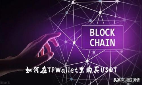 如何在TPWallet里购买USDT
