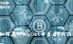 如何在TPWallet中查看K线图？