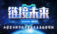 加密货币涨价规律分析及未来趋势预测