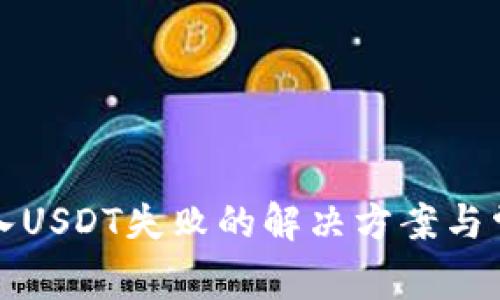 tpwallet转入USDT失败的解决方案与常见问题解析