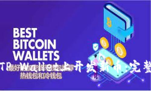 如何在TP Wallet上开发新币：完整的指南