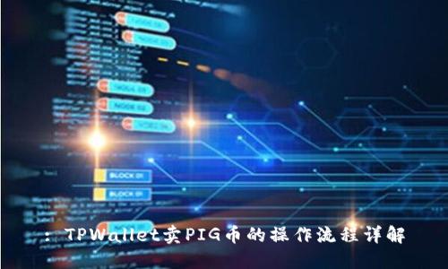 : TPWallet卖PIG币的操作流程详解