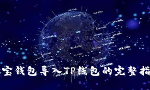 波宝钱包导入TP线包的完整指南