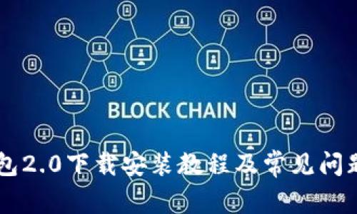 im钱包2.0下载安装教程及常见问题解答