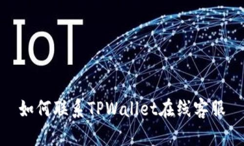 如何联系TPWallet在线客服