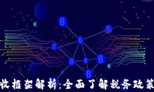 
加密货币税收框架解析：全面了解税务政策与合规要求