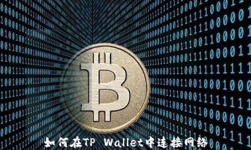 
如何在TP Wallet中连接网络