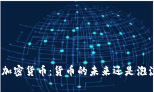 : 加密货币：货币的未来还是泡沫？