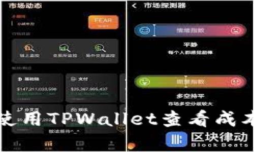 如何使用TPWallet查看成本分析