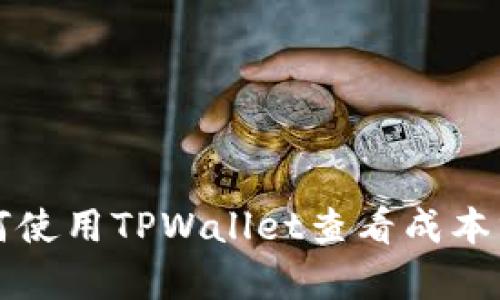 如何使用TPWallet查看成本分析