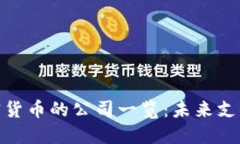 接受加密货币的公司一览：未来支付新趋势