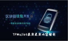 TPWallet最新更新内容解析