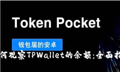 如何观察TPWallet的余额：全面指南