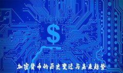   加密货币的历史变迁与未来趋势