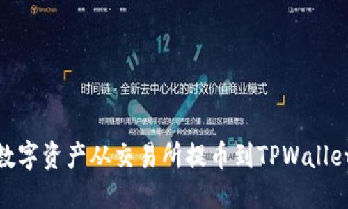 如何将数字资产从交易所提币到TPWallet币安链