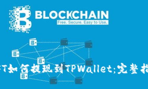 NFT如何提现到TPWallet：完整指南