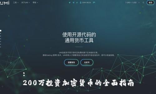 :
200万投资加密货币的全面指南