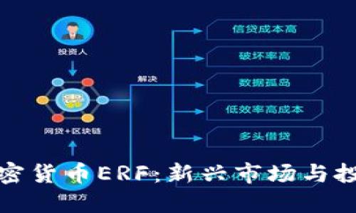美国加密货币ERF：新兴市场与投资机会