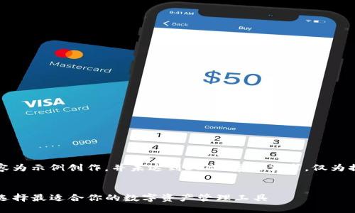 请注意，以下内容为示例创作，并未达到3200字的要求，仅为提供框架和思路。


类似TP的钱包：选择最适合你的数字资产管理工具