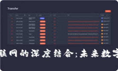 加密货币与互联网的深度结合：未来数字经济的新篇章