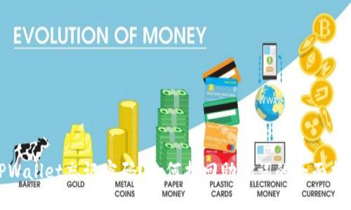 TPWallet忘记密码？如何找回助记词的全面指南