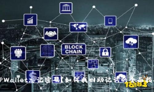 TPWallet忘记密码？如何找回助记词的全面指南