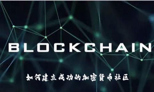 如何建立成功的加密货币社区
