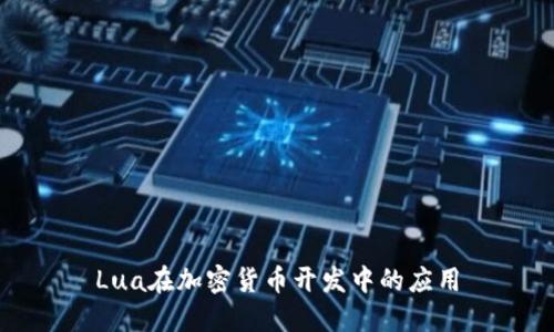 Lua在加密货币开发中的应用