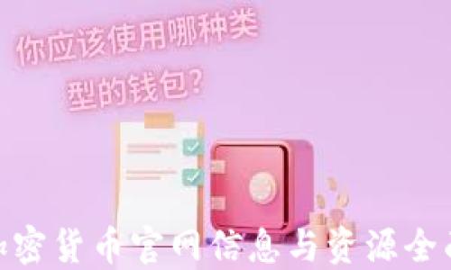 
NEO加密货币官网信息与资源全面介绍