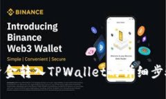 如何将欧意资金转入TPWallet的详细步骤与注意事项